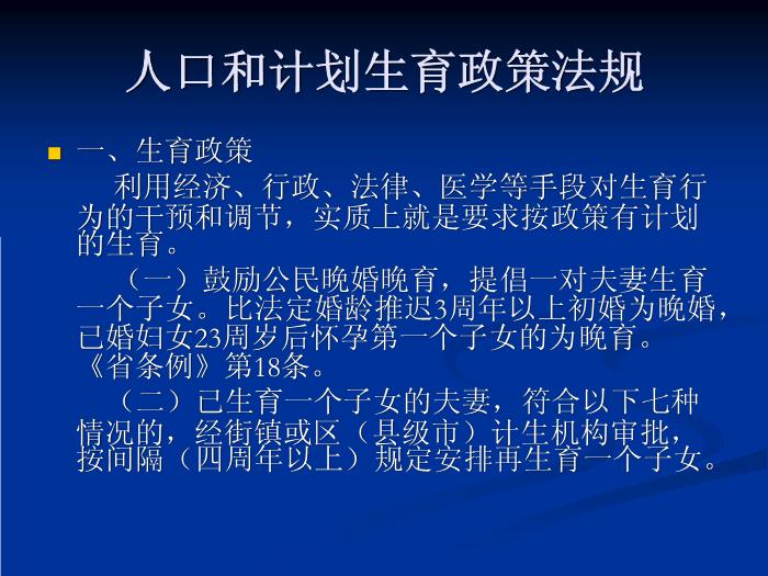 【醫學PPT課件】人口和計劃生育政策法規 廣州人口計生局政法處第2頁