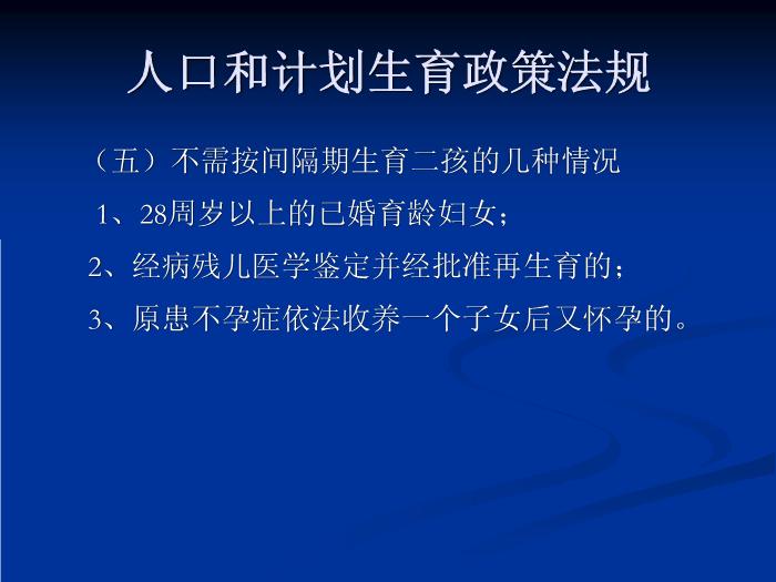 【醫學PPT課件】人口和計劃生育政策法規 廣州人口計生局政法處第8頁