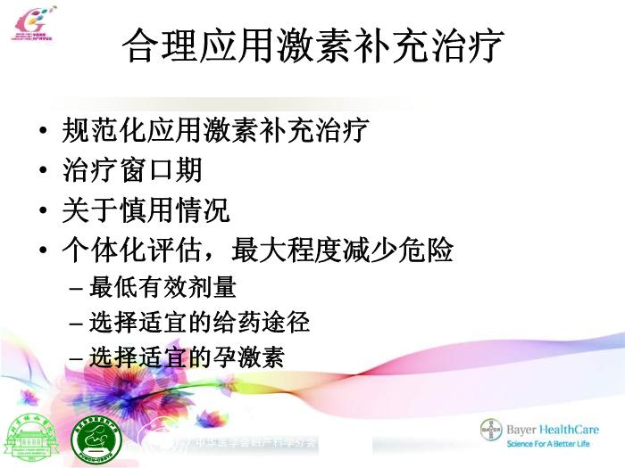 【醫學PPT課件】合理應用激素補充治療維護更年期婦女的健康HRT 北京協和醫院第12頁