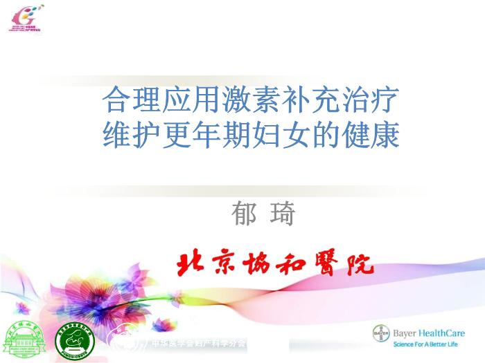 【醫學PPT課件】合理應用激素補充治療維護更年期婦女的健康HRT 北京協和醫院第2頁