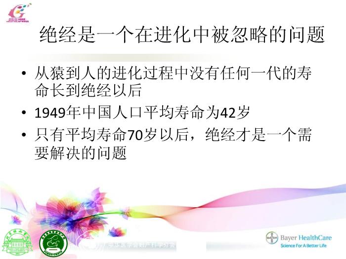 【醫學PPT課件】合理應用激素補充治療維護更年期婦女的健康HRT 北京協和醫院第3頁