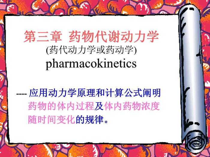 【醫學PPT課件】第3章 藥物代謝動力學第1頁