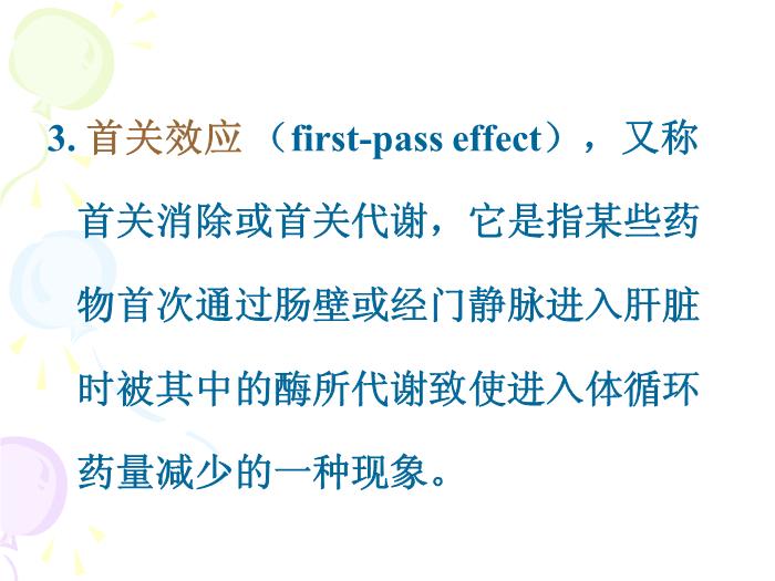 【醫學PPT課件】第3章 藥物代謝動力學第14頁