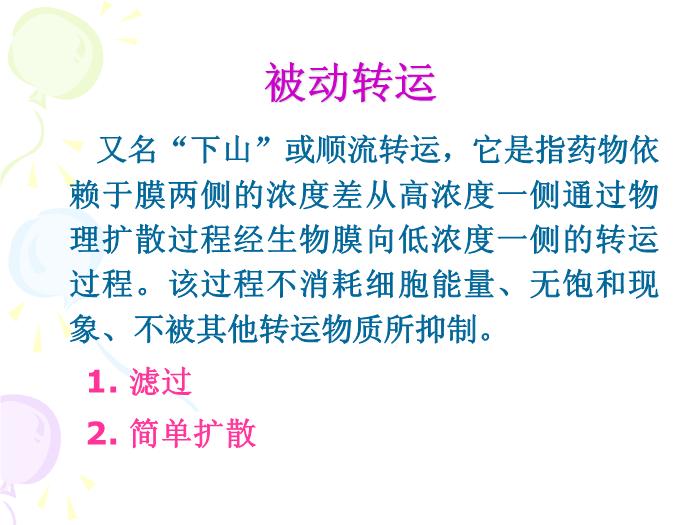 【醫學PPT課件】第3章 藥物代謝動力學第5頁