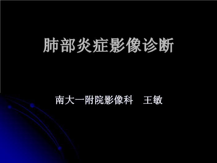 【醫學PPT課件】肺部炎癥影像診斷_南大一附院影像科PPT課件第1頁