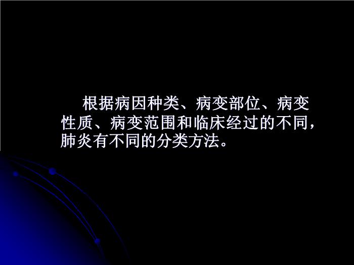 【醫學PPT課件】肺部炎癥影像診斷_南大一附院影像科PPT課件第4頁