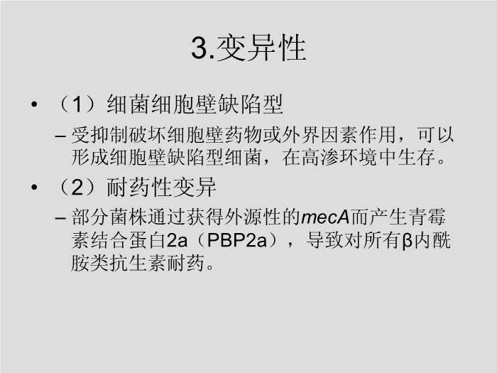 【醫學PPT課件】第7章 球菌 溫州醫學院第10頁