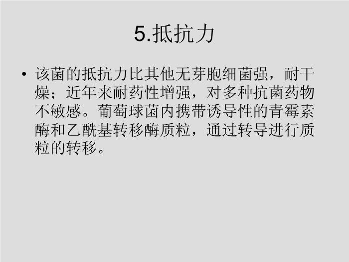【醫學PPT課件】第7章 球菌 溫州醫學院第12頁