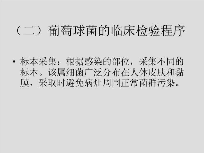 【醫學PPT課件】第7章 球菌 溫州醫學院第13頁
