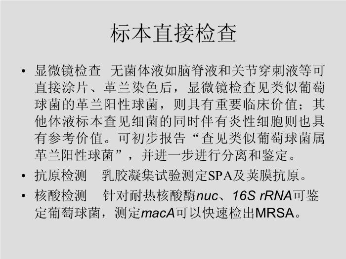【醫學PPT課件】第7章 球菌 溫州醫學院第14頁
