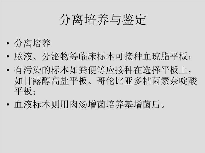 【醫學PPT課件】第7章 球菌 溫州醫學院第15頁