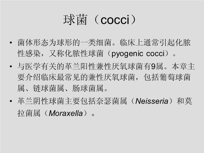 【醫學PPT課件】第7章 球菌 溫州醫學院第2頁