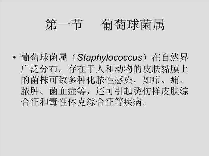 【醫學PPT課件】第7章 球菌 溫州醫學院第3頁