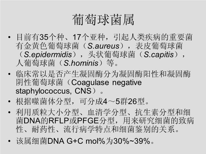 【醫學PPT課件】第7章 球菌 溫州醫學院第4頁
