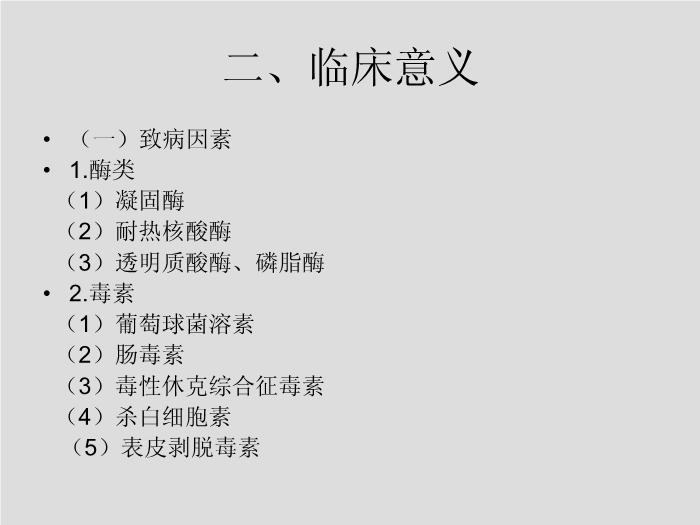 【醫學PPT課件】第7章 球菌 溫州醫學院第5頁