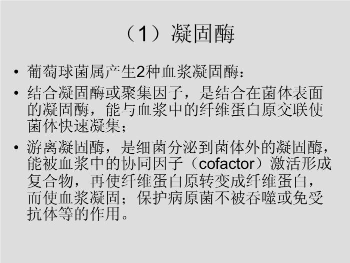 【醫學PPT課件】第7章 球菌 溫州醫學院第6頁