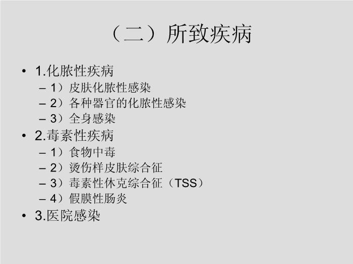 【醫學PPT課件】第7章 球菌 溫州醫學院第7頁