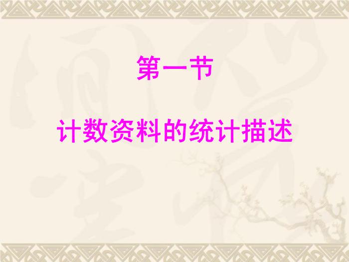 【醫學PPT課件】卡方檢驗 計數資料的統計描述第2頁