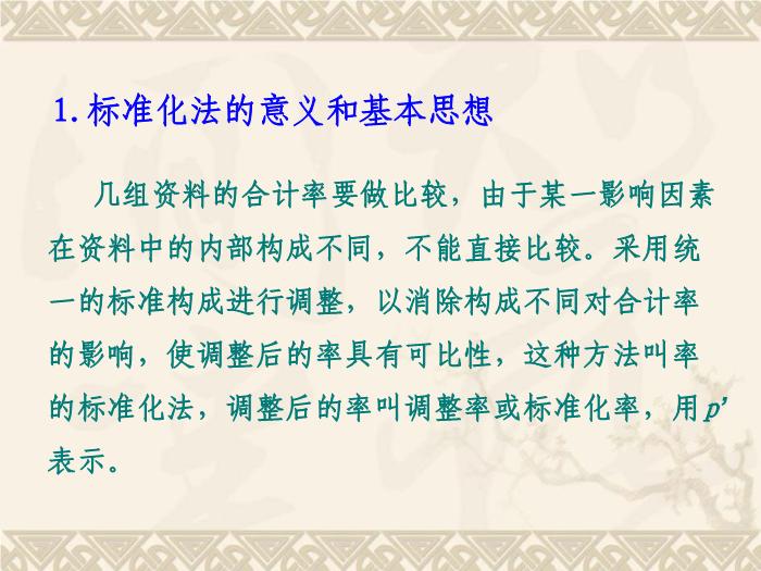【醫學PPT課件】卡方檢驗 計數資料的統計描述第7頁