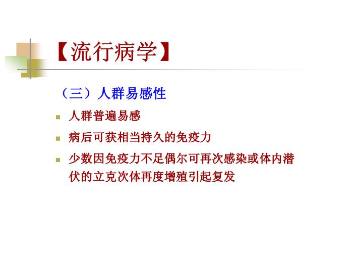 【醫學PPT課件】流行性與地方性斑疹傷寒 西安交通大學傳染病學教學課件第12頁