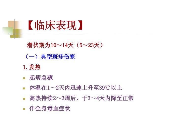 【醫學PPT課件】流行性與地方性斑疹傷寒 西安交通大學傳染病學教學課件第14頁