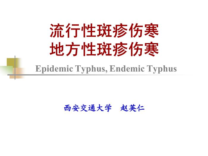 【醫學PPT課件】流行性與地方性斑疹傷寒 西安交通大學傳染病學教學課件第2頁