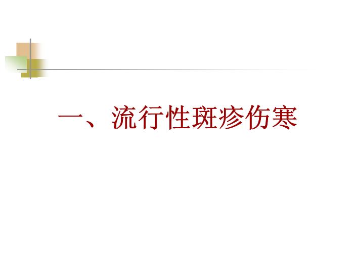【醫學PPT課件】流行性與地方性斑疹傷寒 西安交通大學傳染病學教學課件第3頁