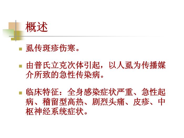 【醫學PPT課件】流行性與地方性斑疹傷寒 西安交通大學傳染病學教學課件第4頁
