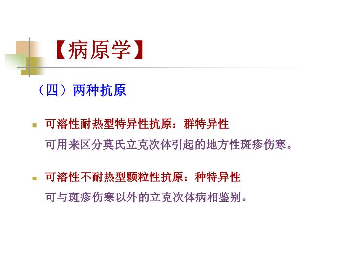 【醫學PPT課件】流行性與地方性斑疹傷寒 西安交通大學傳染病學教學課件第9頁
