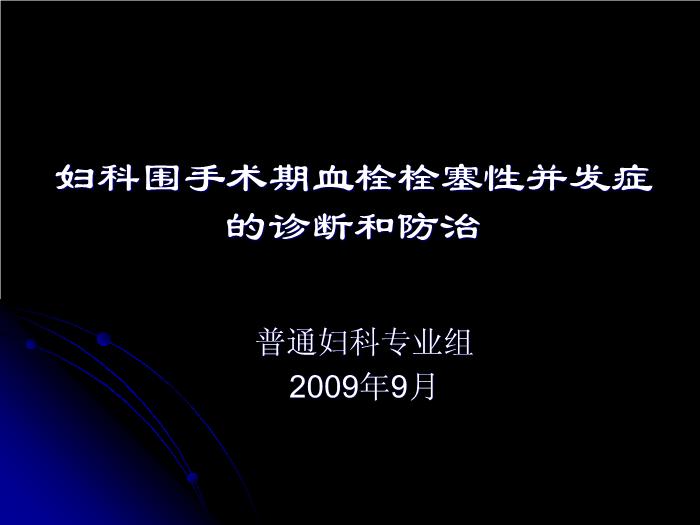 【醫學PPT課件】婦科圍手術期血栓栓塞性并發癥的診斷和防治第1頁