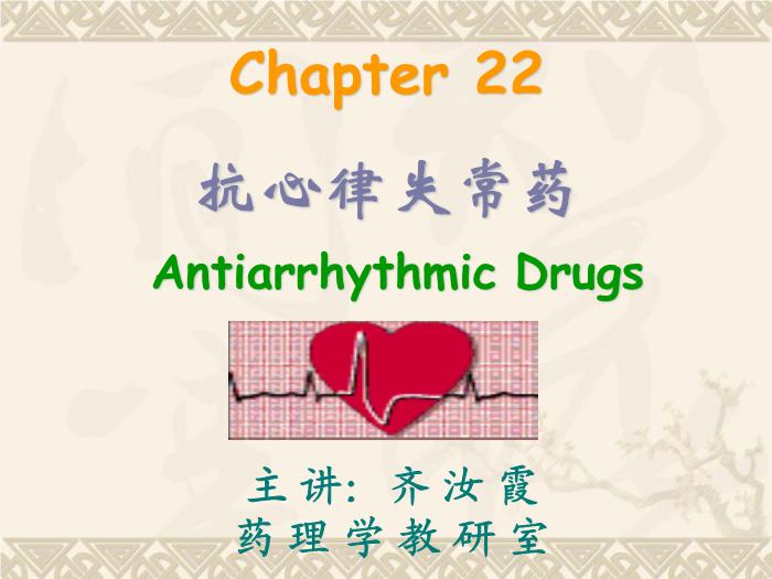 【醫學PPT課件】抗心律失常藥-藥理學教研室第1頁