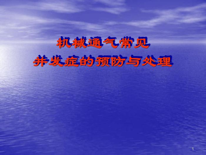 【醫學PPT課件】機械通氣常見并發癥的預防及處理第1頁