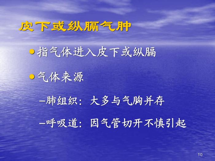 【醫學PPT課件】機械通氣常見并發癥的預防及處理第10頁