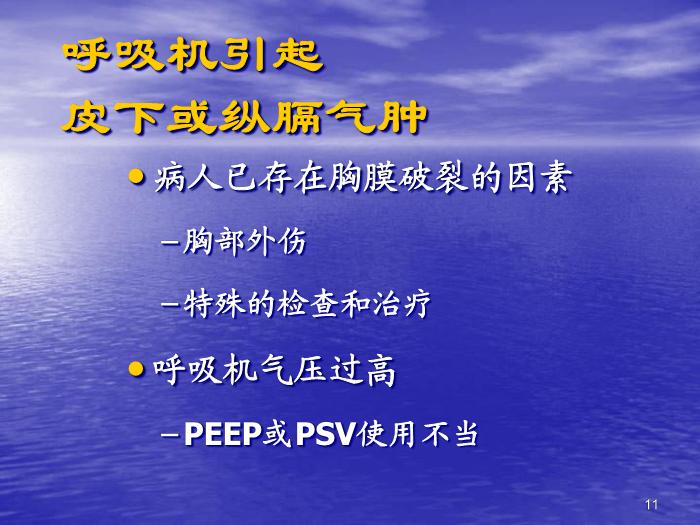 【醫學PPT課件】機械通氣常見并發癥的預防及處理第11頁