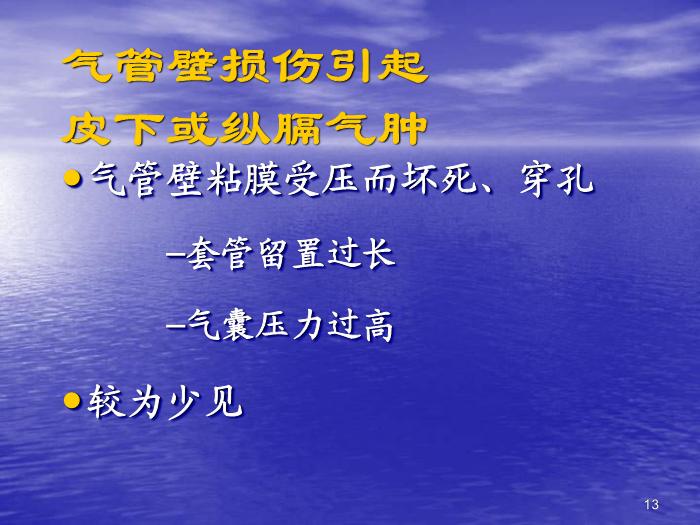 【醫學PPT課件】機械通氣常見并發癥的預防及處理第13頁