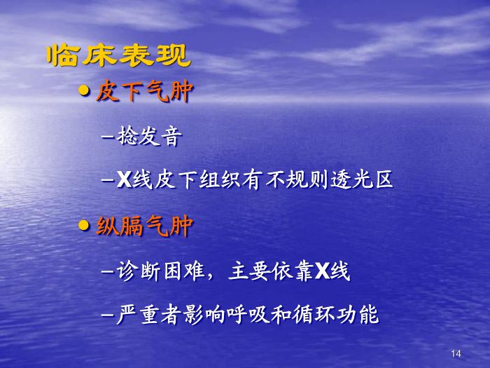 【醫學PPT課件】機械通氣常見并發癥的預防及處理第14頁
