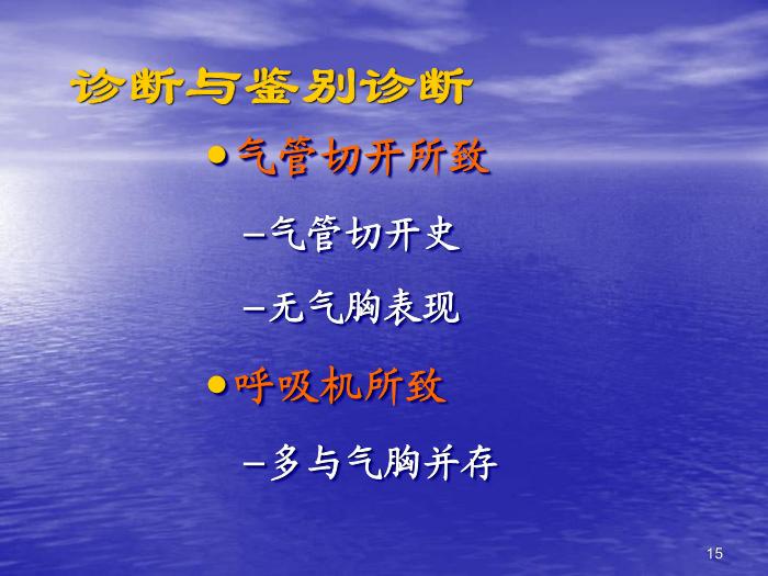 【醫學PPT課件】機械通氣常見并發癥的預防及處理第15頁