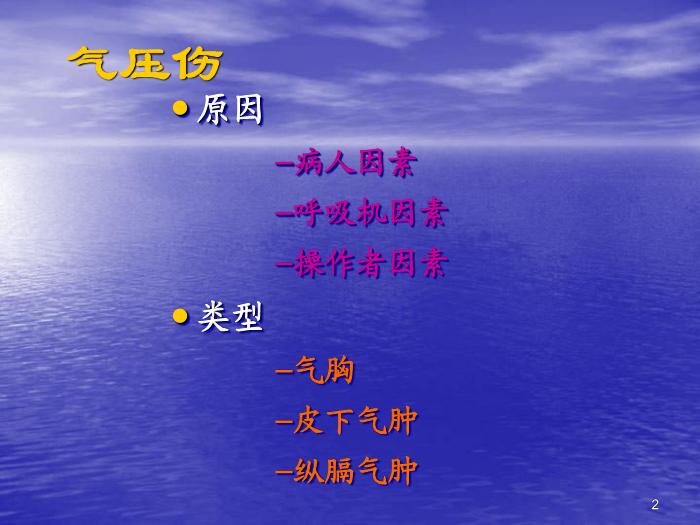 【醫學PPT課件】機械通氣常見并發癥的預防及處理第2頁