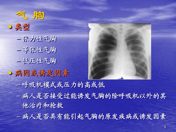 【醫學PPT課件】機械通氣常見并發癥的預防及處理第3頁