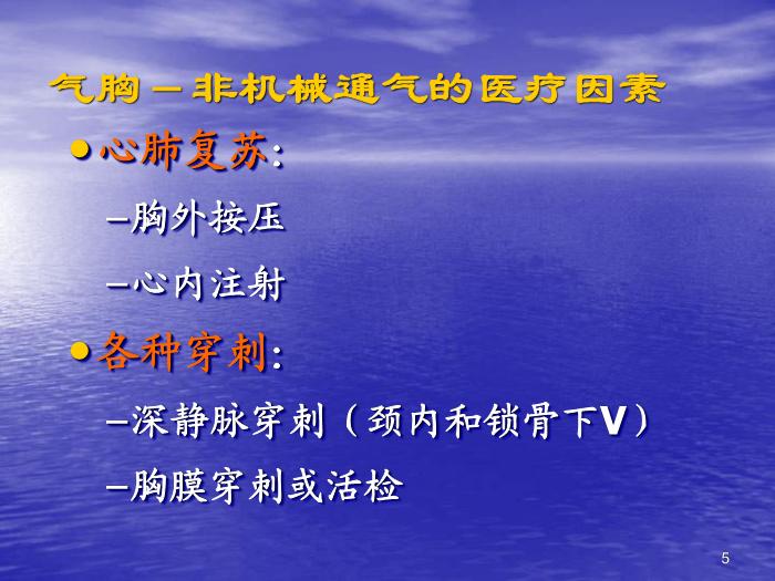 【醫學PPT課件】機械通氣常見并發癥的預防及處理第5頁