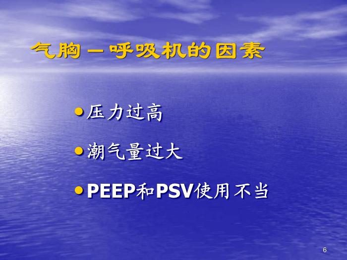 【醫學PPT課件】機械通氣常見并發癥的預防及處理第6頁