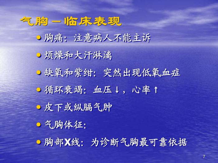【醫學PPT課件】機械通氣常見并發癥的預防及處理第7頁