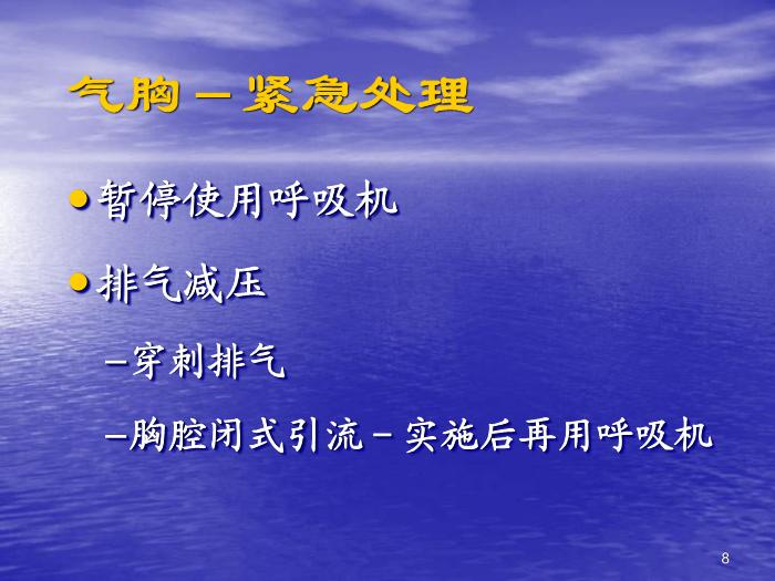 【醫學PPT課件】機械通氣常見并發癥的預防及處理第8頁