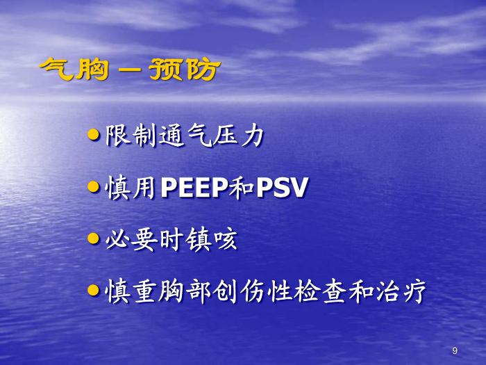 【醫學PPT課件】機械通氣常見并發癥的預防及處理第9頁