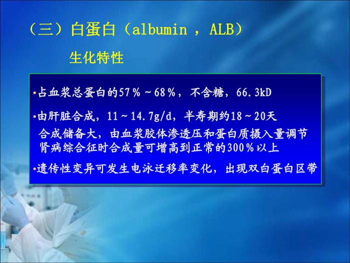 【醫學PPT課件】第10章  血漿蛋白質及含氮化合物的生物化學檢驗（人衛）第10頁