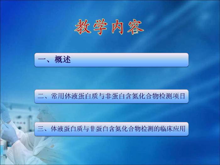 【醫學PPT課件】第10章  血漿蛋白質及含氮化合物的生物化學檢驗（人衛）第2頁