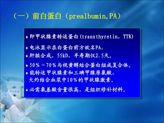 【醫學PPT課件】第10章  血漿蛋白質及含氮化合物的生物化學檢驗（人衛）第8頁