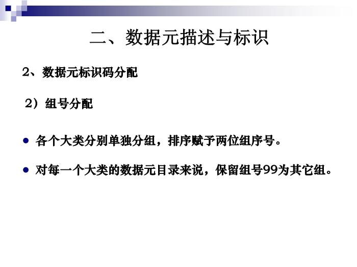 【醫學PPT課件】公用數據元目錄-胡凱第11頁