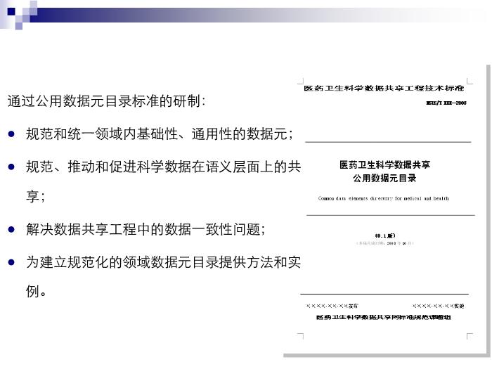 【醫學PPT課件】公用數據元目錄-胡凱第3頁