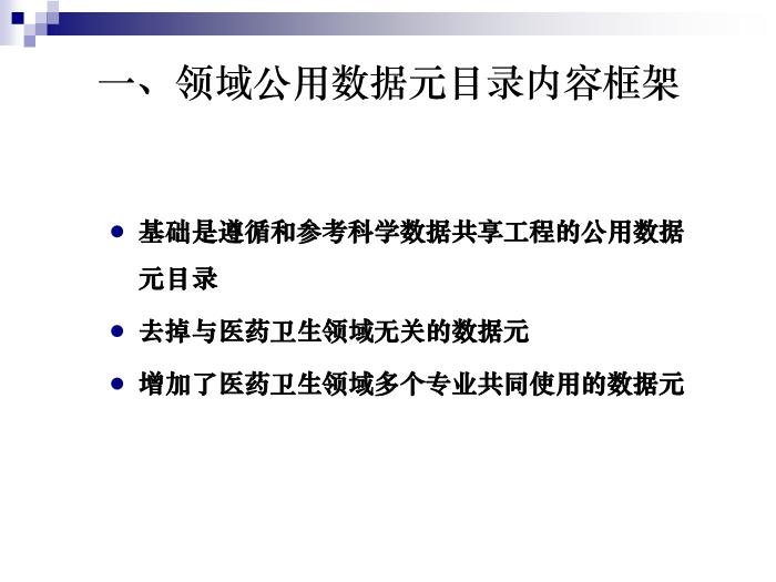 【醫學PPT課件】公用數據元目錄-胡凱第5頁